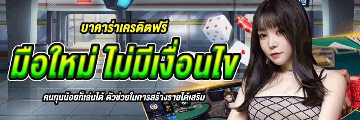 บาคาร่าเครดิตฟรี มือใหม่ ไม่มีเงื่อนไข 01