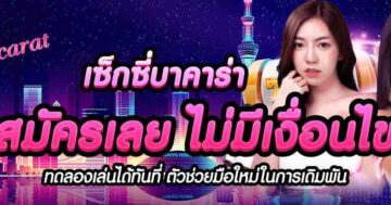 เซ็กซี่บาคาร่า สมัครเลย ไม่มีเงื่อนไข 01