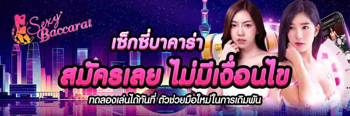 เซ็กซี่บาคาร่า สมัครเลย ไม่มีเงื่อนไข 01