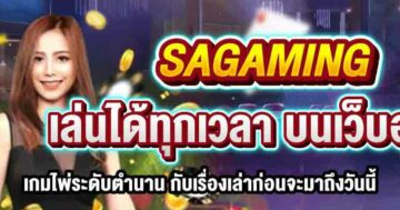 SAGAMING เล่นได้ทุกเวลา บนเว็บออโต้ 01