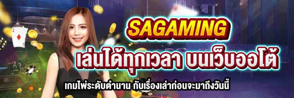 SAGAMING เล่นได้ทุกเวลา บนเว็บออโต้ 01