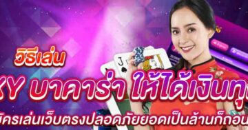 วิธีเล่น SEXY บาคาร่า ให้ได้เงินทุกวัน 01