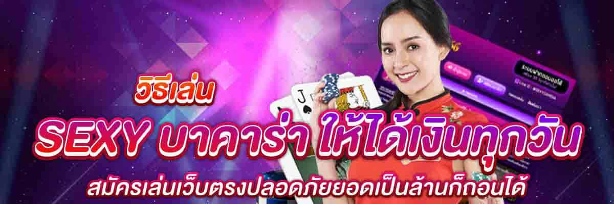 วิธีเล่น SEXY บาคาร่า ให้ได้เงินทุกวัน 01