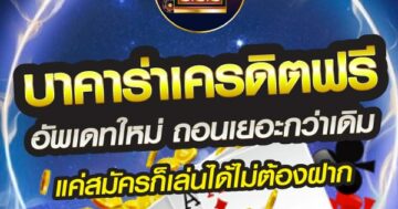 บาคาร่าเครดิตฟรี อัพเดตใหม่ ถอนเยอะกว่าเดิม 01