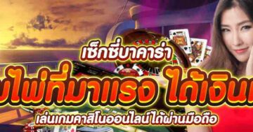 เซ็กซี่บาคาร่า เกมไพ่ที่มาแรง ได้เงินเร็ว 01