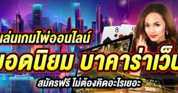 เล่นเกมไพ่ออนไลน์ เกมยอดนิยม บาคาร่าเว็บตรง 01
