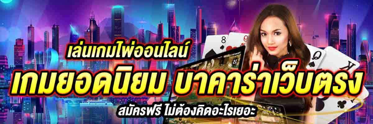 เล่นเกมไพ่ออนไลน์ เกมยอดนิยม บาคาร่าเว็บตรง 01