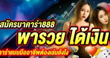 สมัครบาคาร่า888 พารวย ได้เงินจริง 01