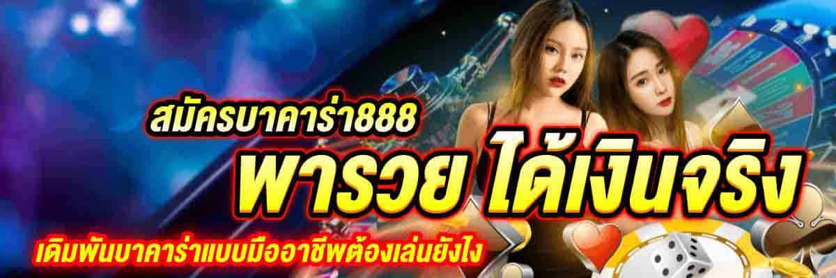 สมัครบาคาร่า888 พารวย ได้เงินจริง 01