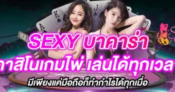SEXY บาคาร่า คาสิโนเกมไพ่ เล่นได้ทุกเวลา 01