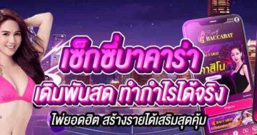 เซ็กซี่บาคาร่า เดิมพันสด ทำกำไรได้จริง 01