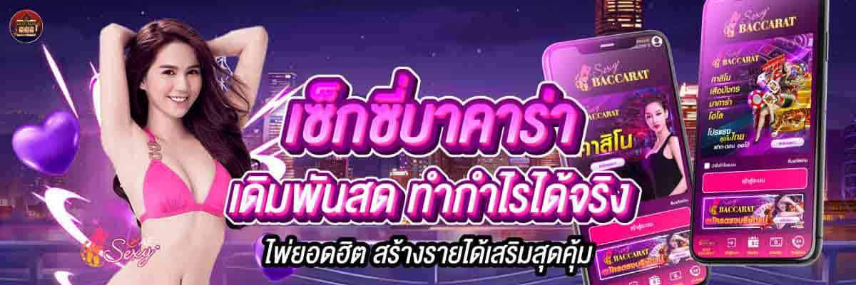เซ็กซี่บาคาร่า เดิมพันสด ทำกำไรได้จริง 01