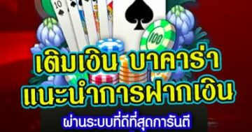 บาคาร่า แนะนำการฝากเงิน 01