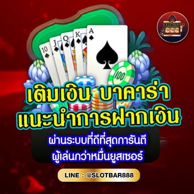 บาคาร่า แนะนำการฝากเงิน 01