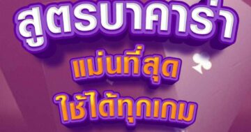 สูตรบาคาร่า แม่นที่สุด 01