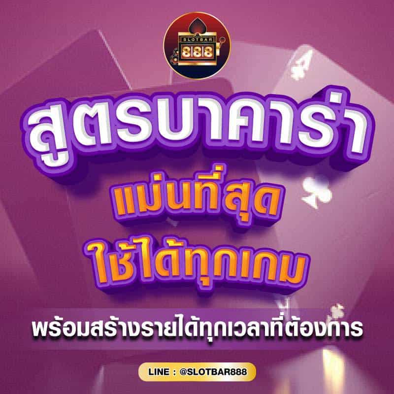 สูตรบาคาร่า แม่นที่สุด 01
