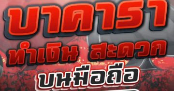 บาคาร่า ทำเงิน สะดวก บนมือถือ 01