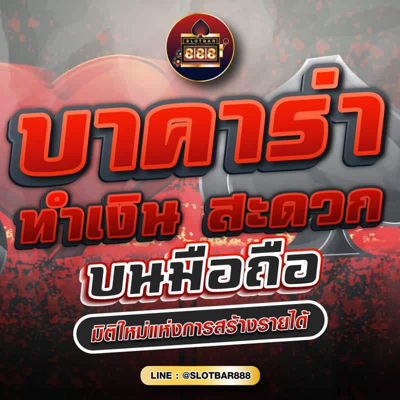 บาคาร่า ทำเงิน สะดวก บนมือถือ 01
