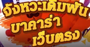 จังหวะเดิมพัน บาคาร่า เว็บตรง 01