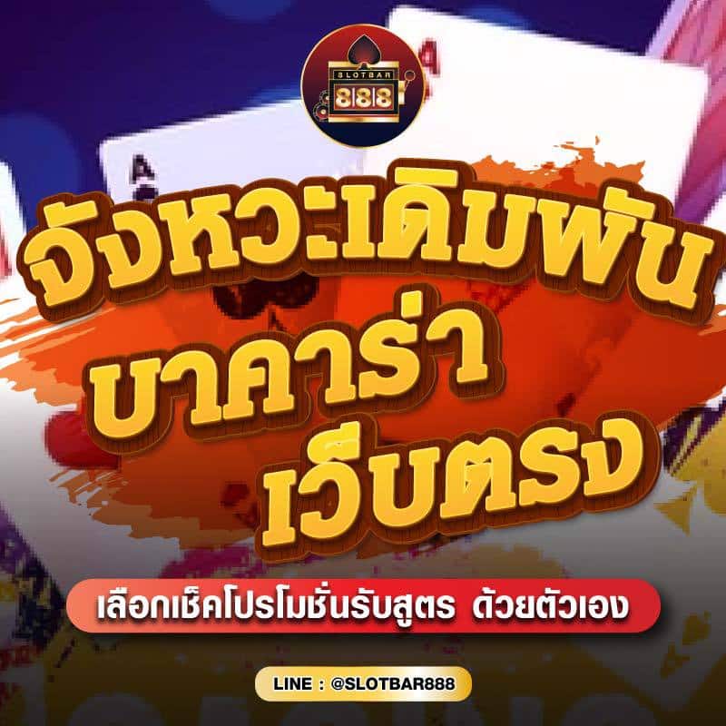 จังหวะเดิมพัน บาคาร่า เว็บตรง 01