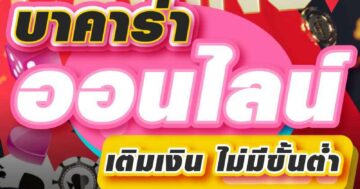 บาคาร่า ออนไลน์ เติมเงิน ไม่มีขั้นต่ำ 01