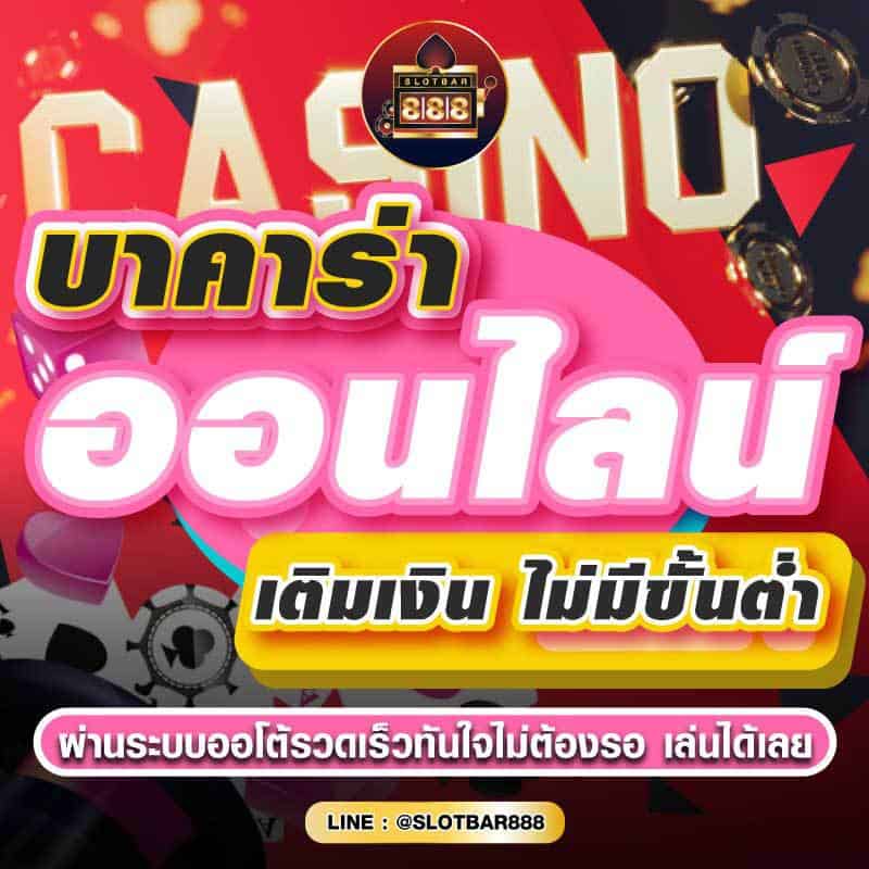 บาคาร่า ออนไลน์ เติมเงิน ไม่มีขั้นต่ำ 01