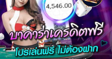 บาคาร่าเครดิตฟรี โปรเล่นฟรี ไม่ต้องฝาก 01