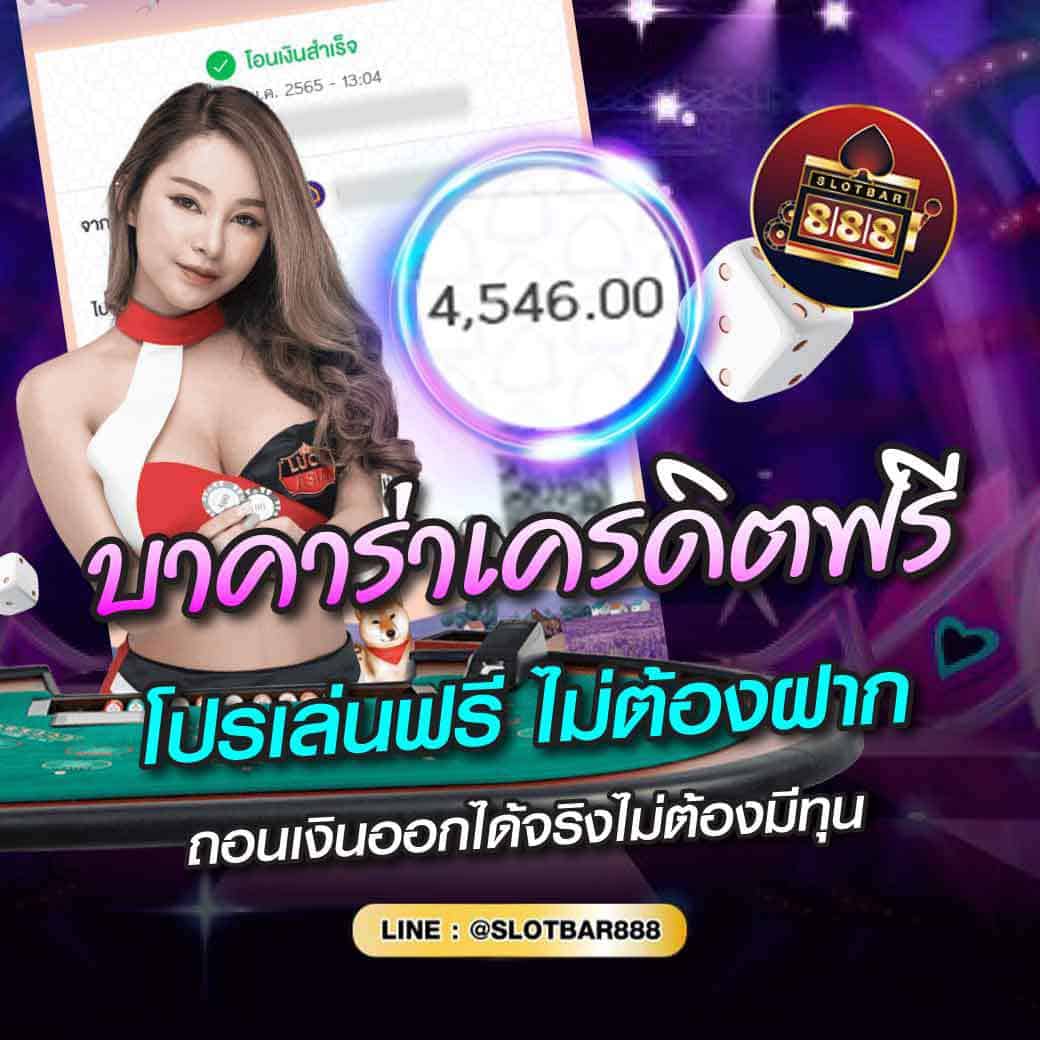 บาคาร่าเครดิตฟรี โปรเล่นฟรี ไม่ต้องฝาก 01