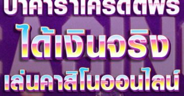บาคาร่าเครดิตฟรี ได้เงินจริง 01