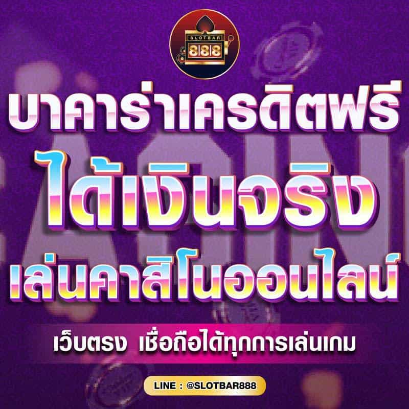 บาคาร่าเครดิตฟรี ได้เงินจริง 01