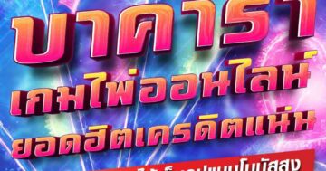 บาคาร่า เกมไพ่ออนไลน์ ยอดฮิตเครดิตแน่น 01