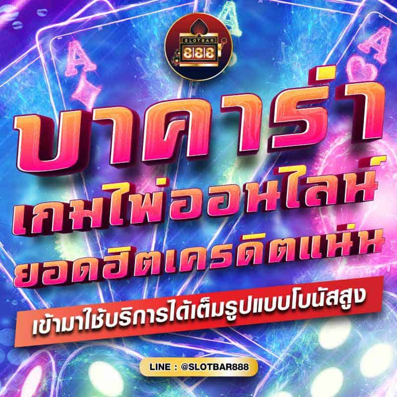 บาคาร่า เกมไพ่ออนไลน์ ยอดฮิตเครดิตแน่น 01