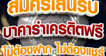 สมัครเล่นรับ บาคาร่าเครดิตฟรี 01