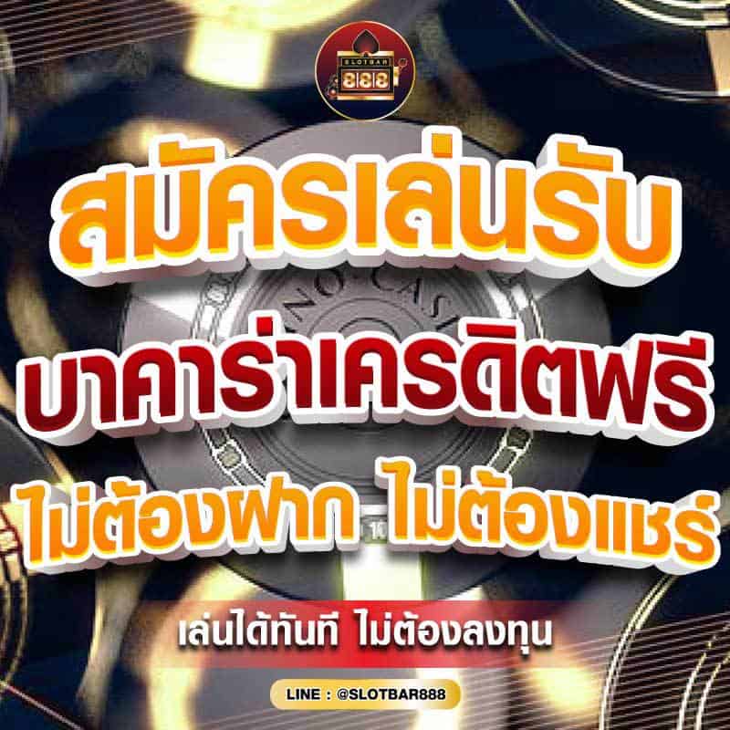 สมัครเล่นรับ บาคาร่าเครดิตฟรี 01