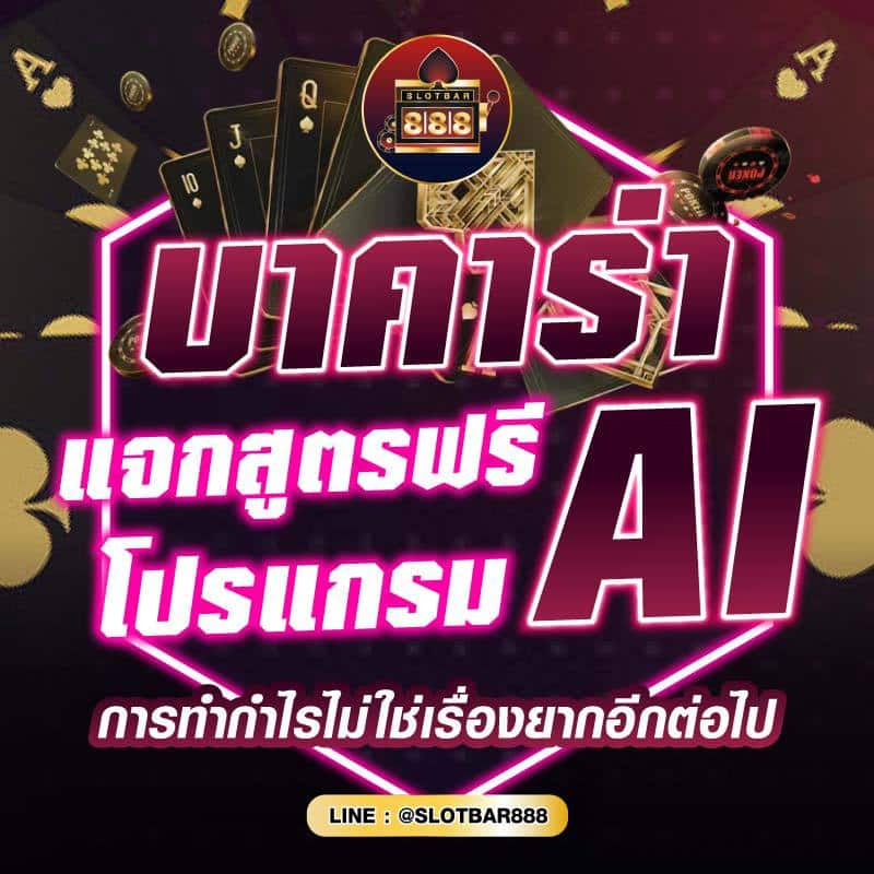 บาคาร่า แจกสูตรฟรี โปรแกรม AI 01