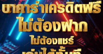 บาคาร่าเครดิตฟรี ไม่ต้องฝาก 01