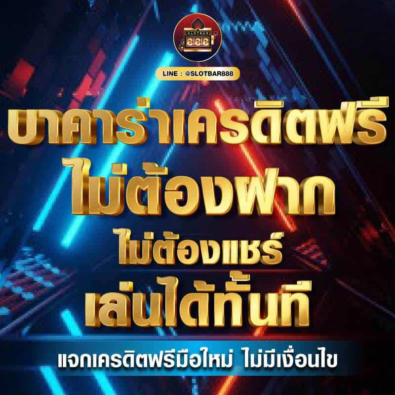 บาคาร่าเครดิตฟรี ไม่ต้องฝาก 01