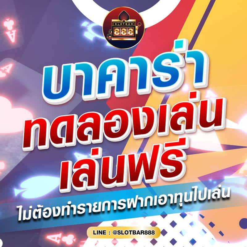 บาคาร่า ทดลองเล่น เล่นฟรี 01