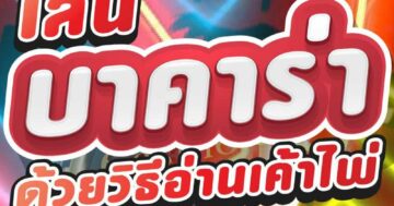 เล่น บาคาร่า ด้วยวิธีอ่านเค้าไพ่ 01