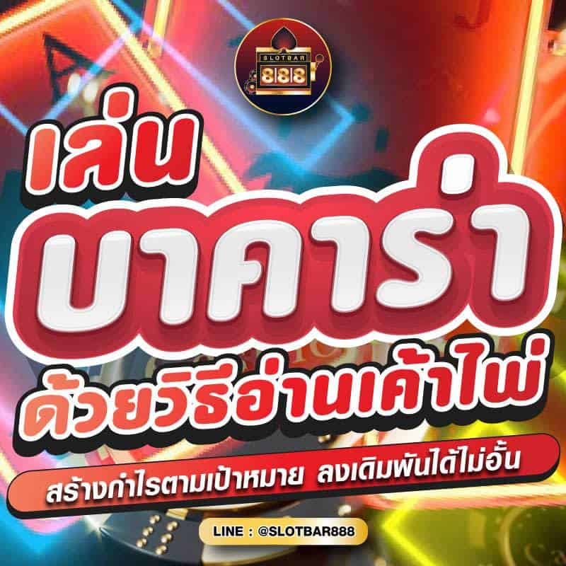 เล่น บาคาร่า ด้วยวิธีอ่านเค้าไพ่ 01