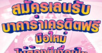 บาคาร่าเครดิตฟรี มือใหม่ 01