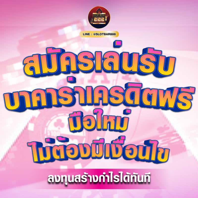 บาคาร่าเครดิตฟรี มือใหม่ 01