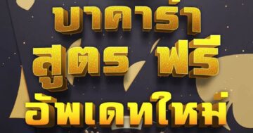 บาคาร่า สูตร ฟรี อัพเดทใหม่ 01