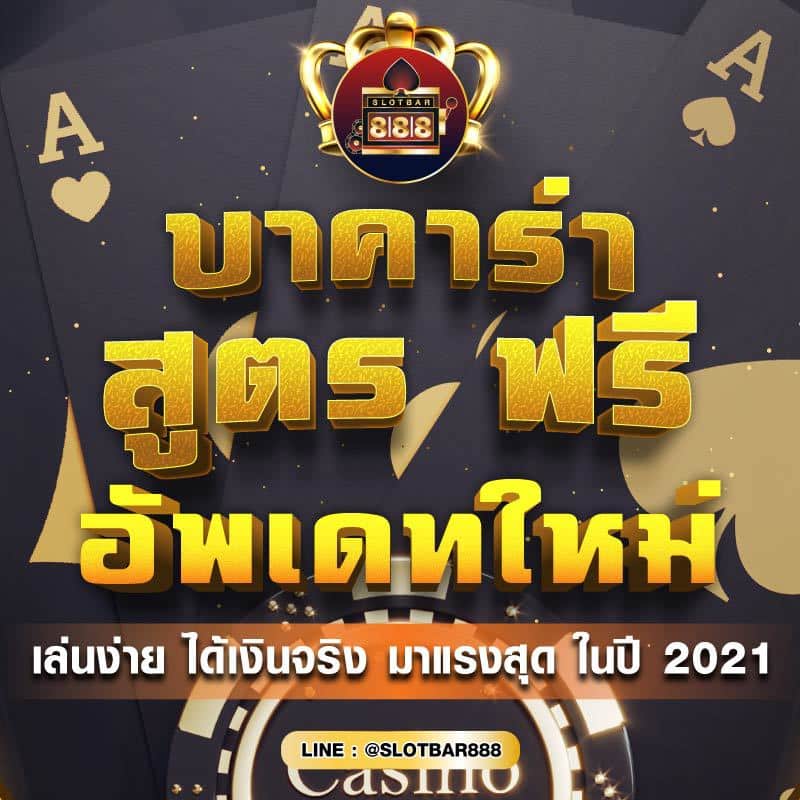 บาคาร่า สูตร ฟรี อัพเดทใหม่ 01