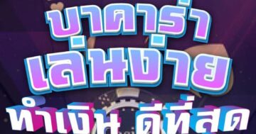 บาคาร่า เล่นง่าย ทำเงิน ดีที่สุด 01