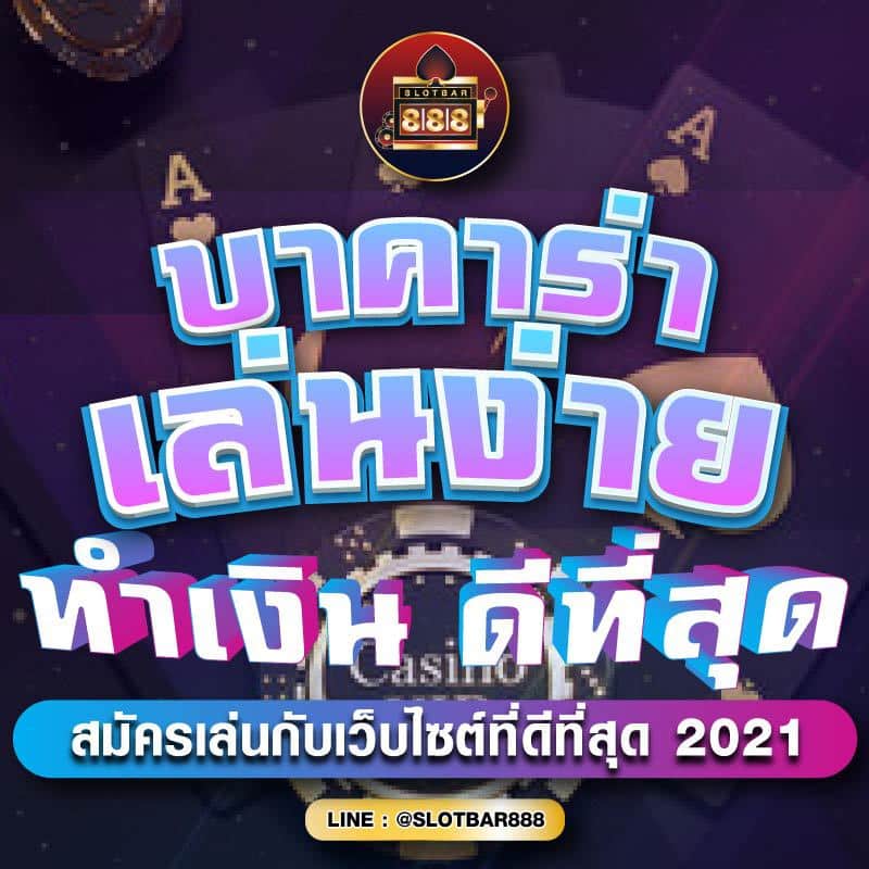 บาคาร่า เล่นง่าย ทำเงิน ดีที่สุด 01