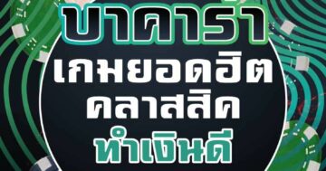 บาคาร่า เกมยอดฮิต คลาสสิค ทำเงินดี 01