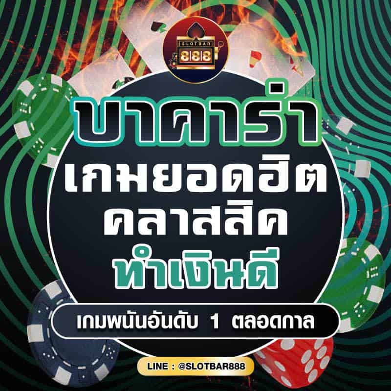 บาคาร่า เกมยอดฮิต คลาสสิค ทำเงินดี 01