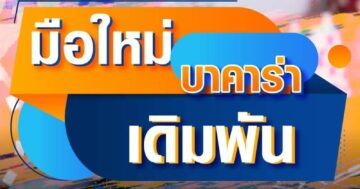 มือใหม่ บาคาร่า เดิมพัน 01