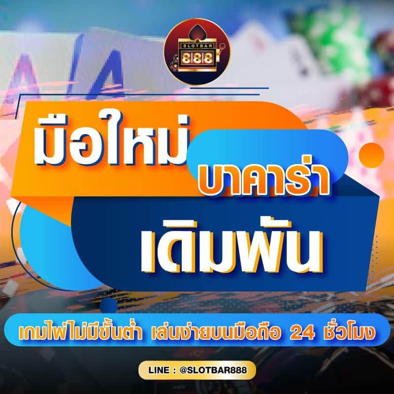 มือใหม่ บาคาร่า เดิมพัน 01